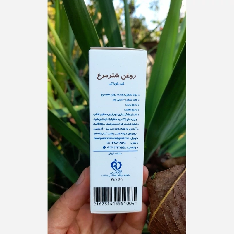 روغن شترمرغ