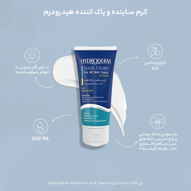 کرم ساینده و پاک کننده هیدرودرم حجم 200 میلی لیتر